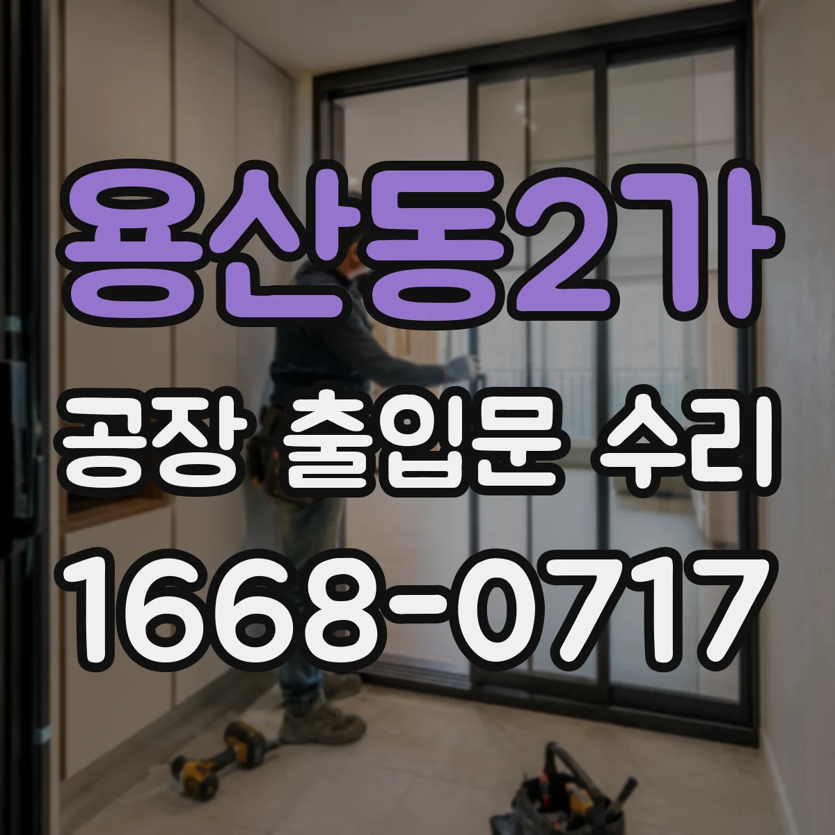 용산동2가 공장 출입문 수리