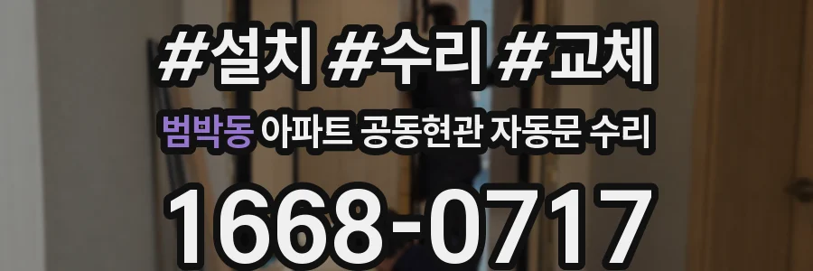 범박동 아파트 공동현관 자동문 수리