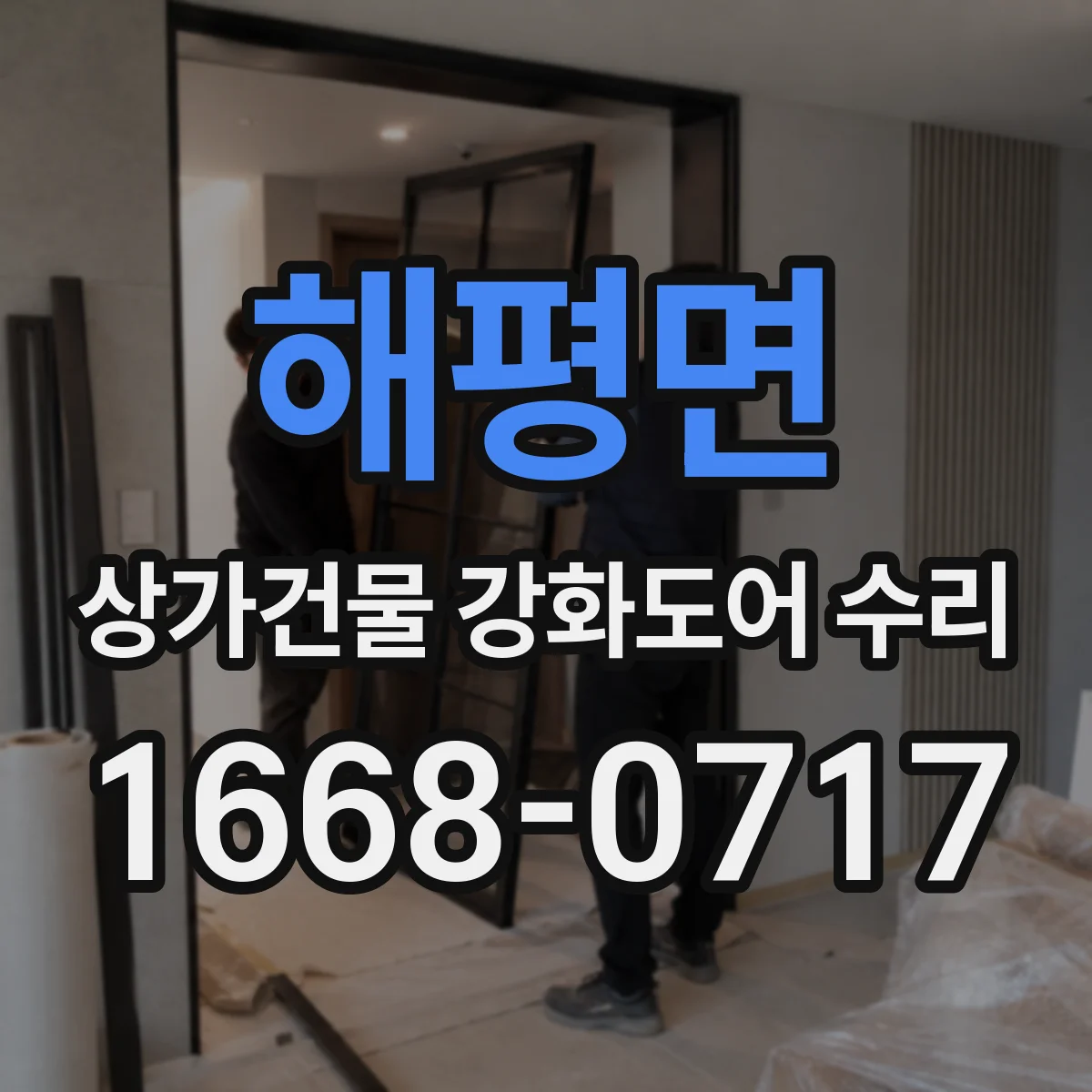 해평면 상가건물 강화도어 수리