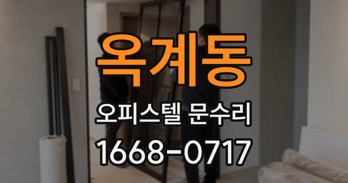 옥계동 오피스텔 문수리