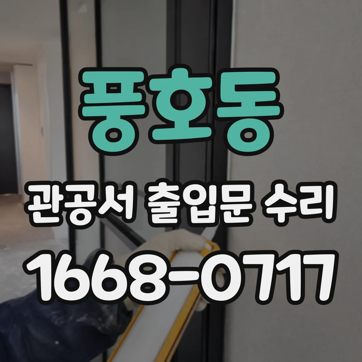 풍호동 관공서 출입문 수리