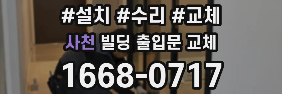 사천 빌딩 출입문 교체