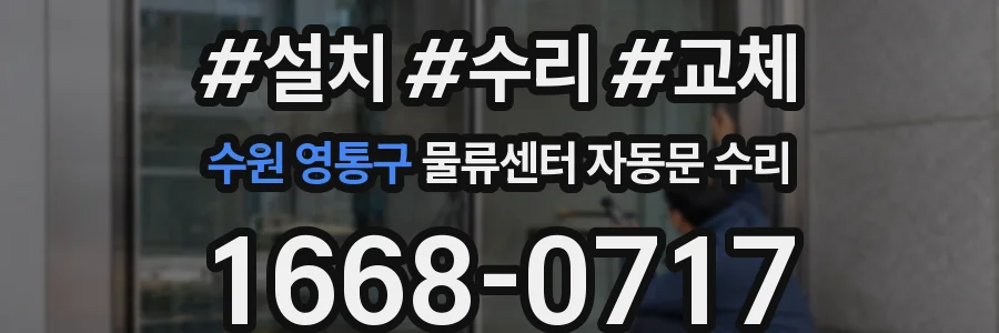 수원 영통구 물류센터 자동문 수리