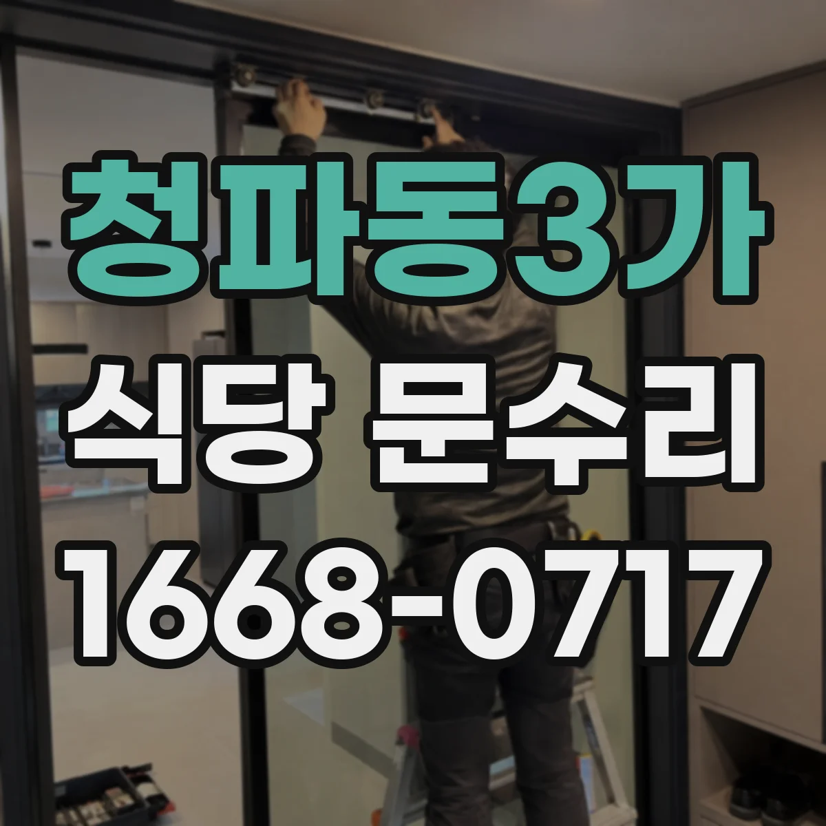 청파동3가 식당 문수리