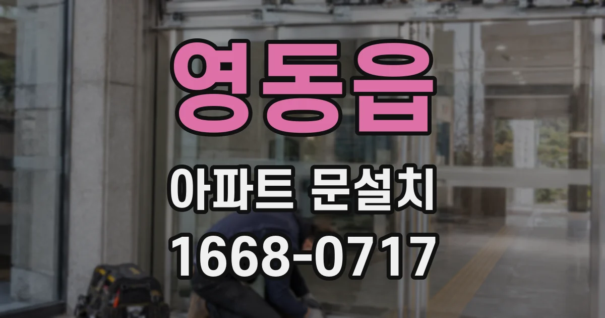 영동읍 아파트 문설치