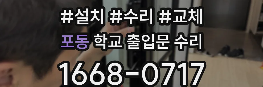 포동 학교 출입문 수리