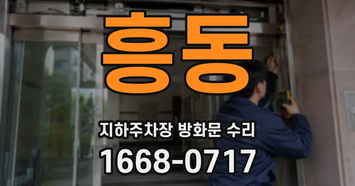 흥동 지하주차장 방화문 수리