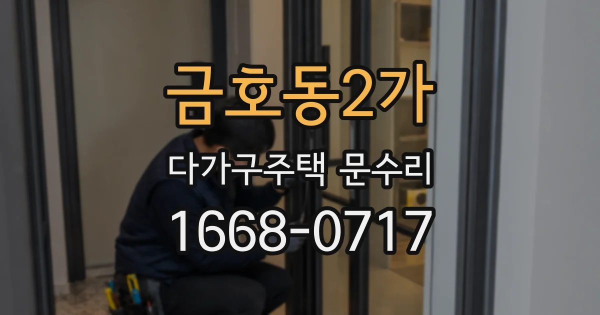 금호동2가 다가구주택 문수리