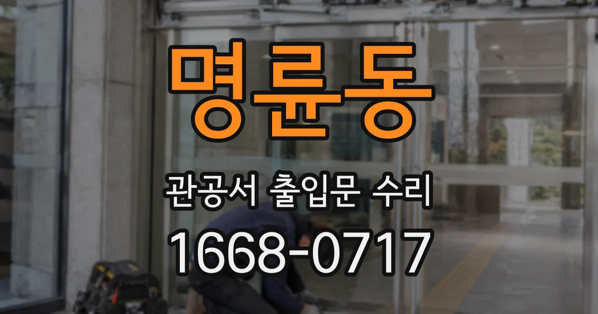 명륜동 관공서 출입문 수리