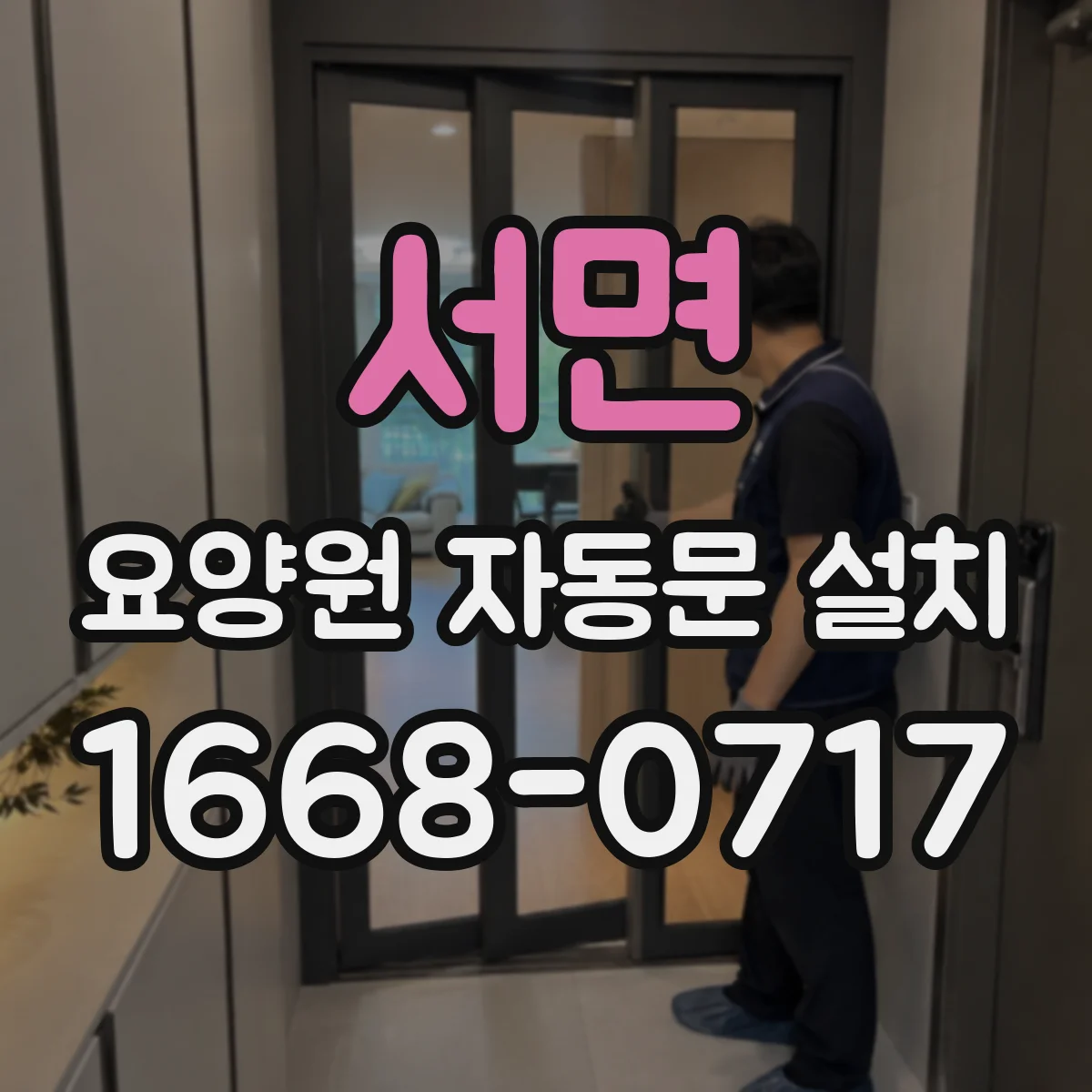 서면 요양원 자동문 설치