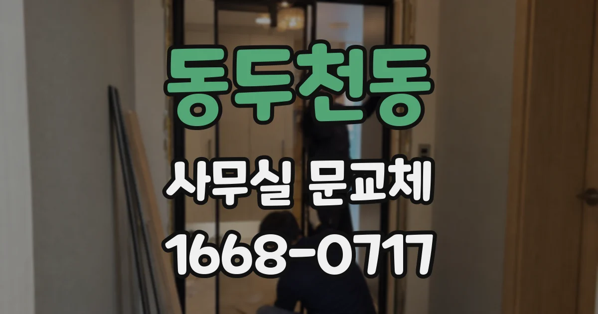 동두천동 사무실 문교체