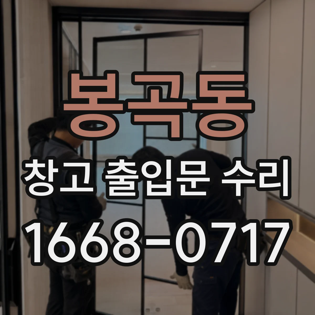 봉곡동 창고 출입문 수리