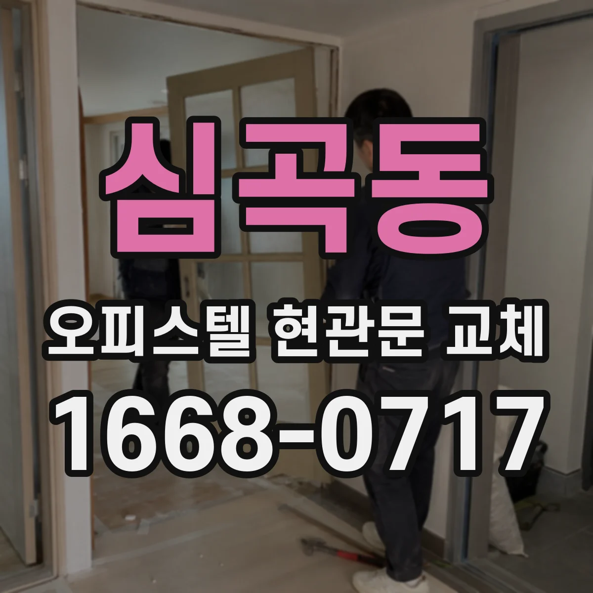 심곡동 오피스텔 현관문 교체