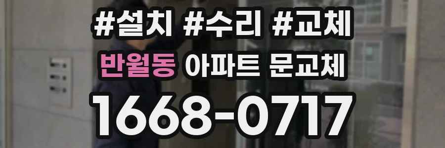 반월동 아파트 문교체