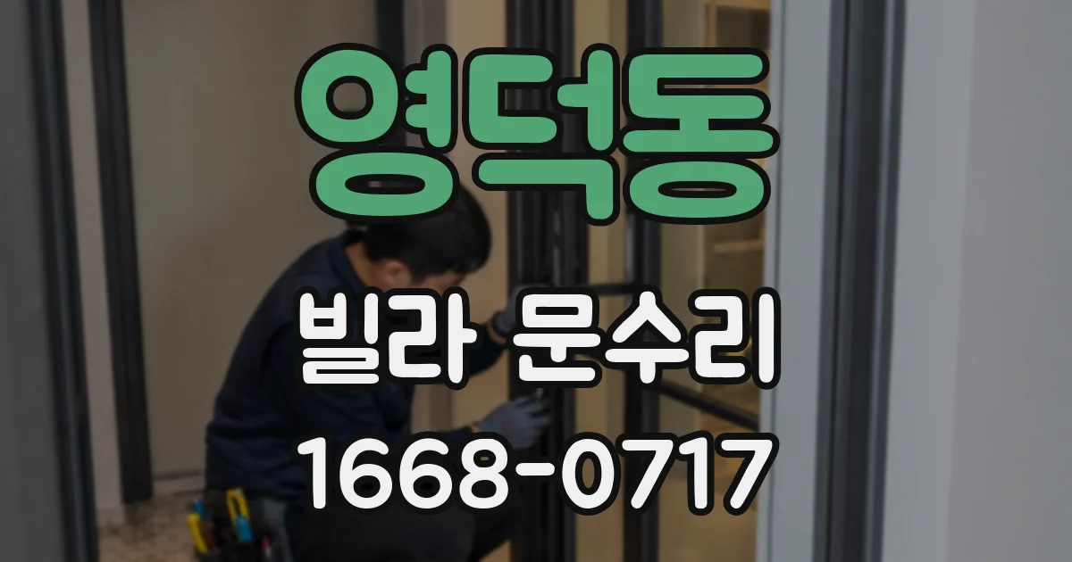 영덕동 빌라 문수리