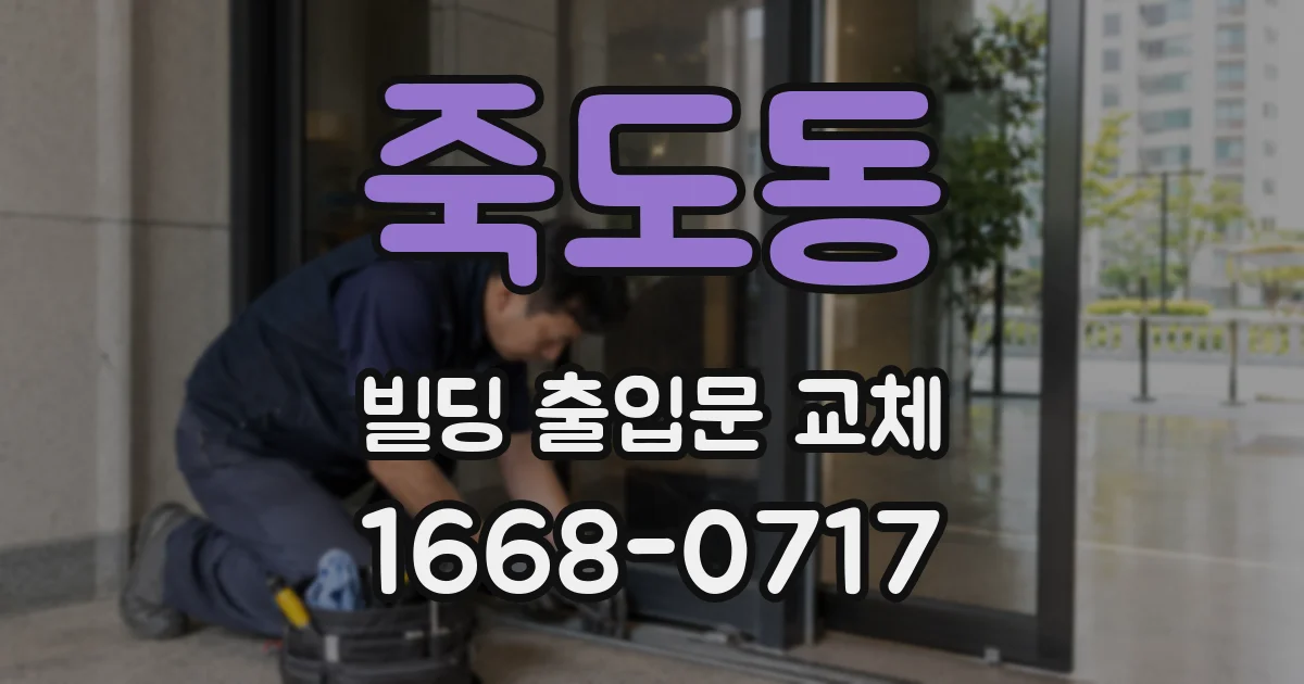 죽도동 빌딩 출입문 교체