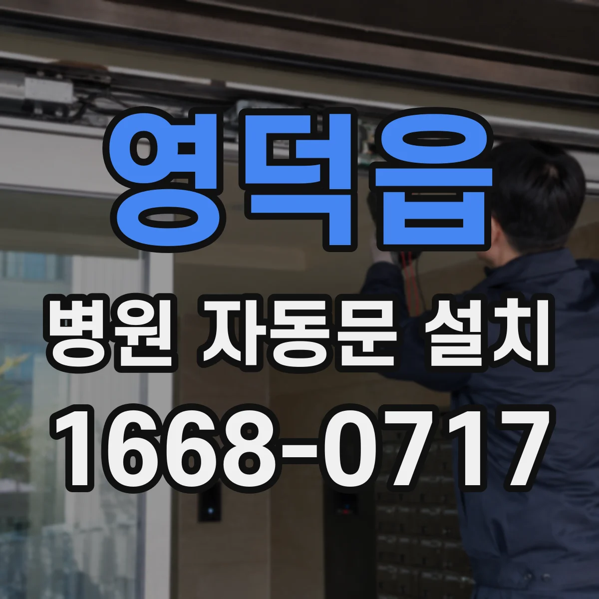 영덕읍 병원 자동문 설치