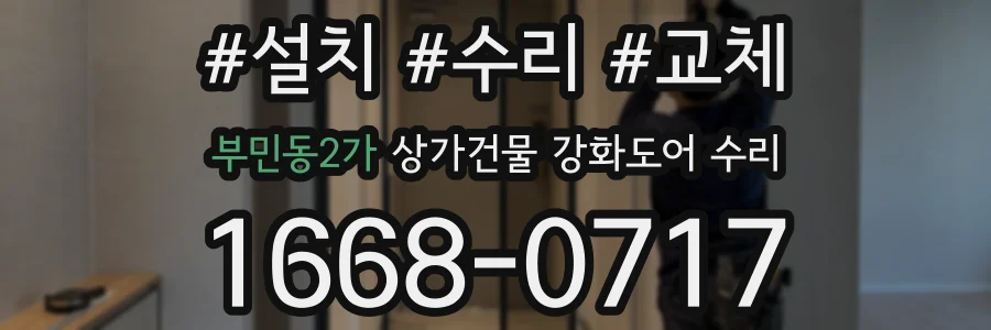 부민동2가 상가건물 강화도어 수리