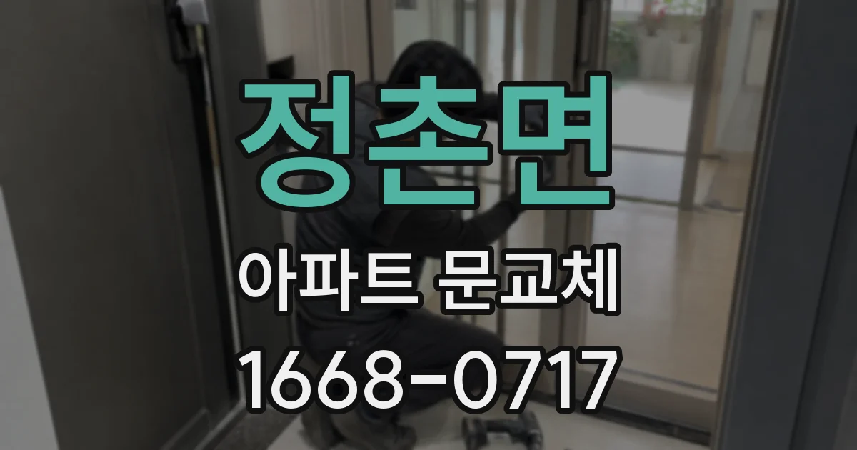 정촌면 아파트 문교체