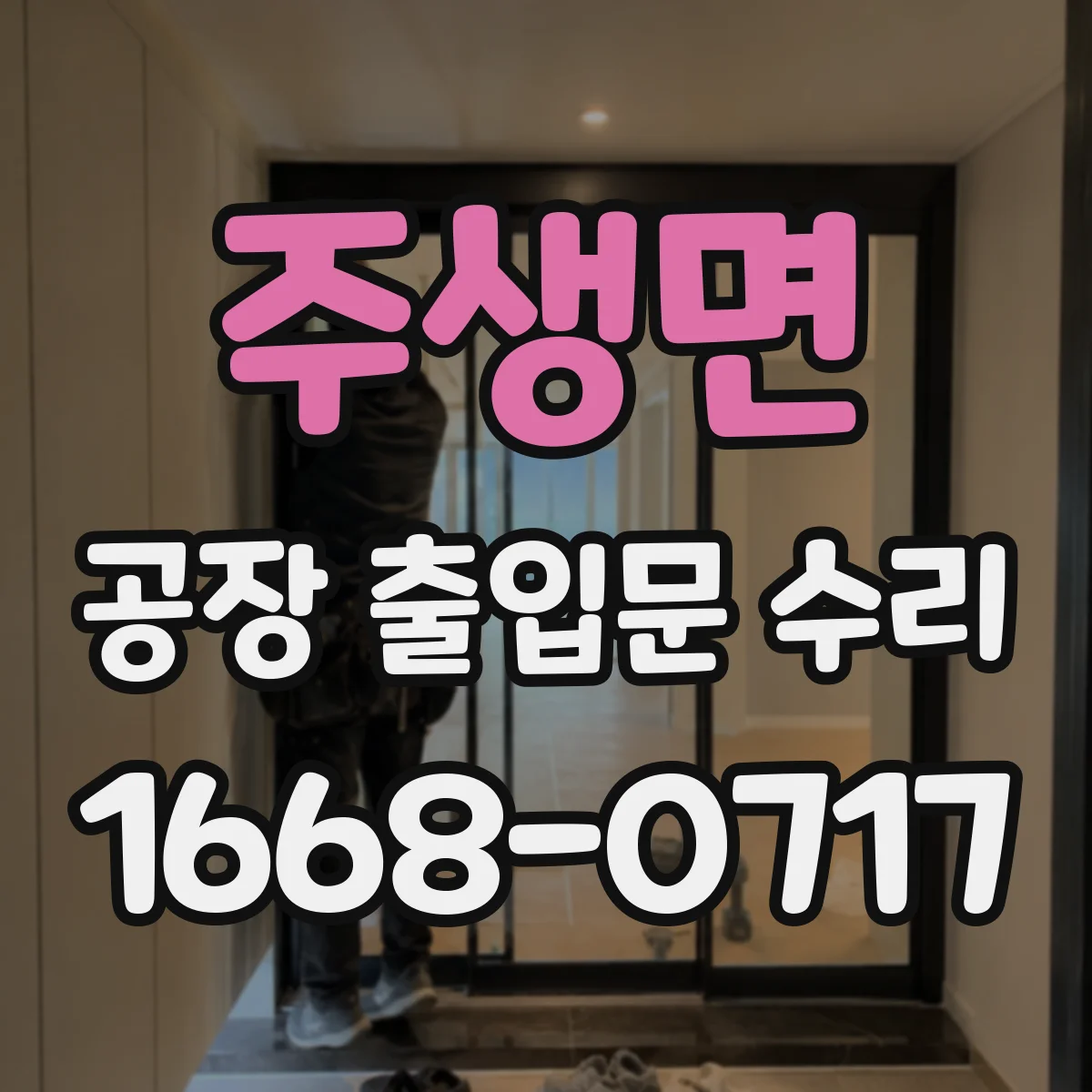 주생면 공장 출입문 수리