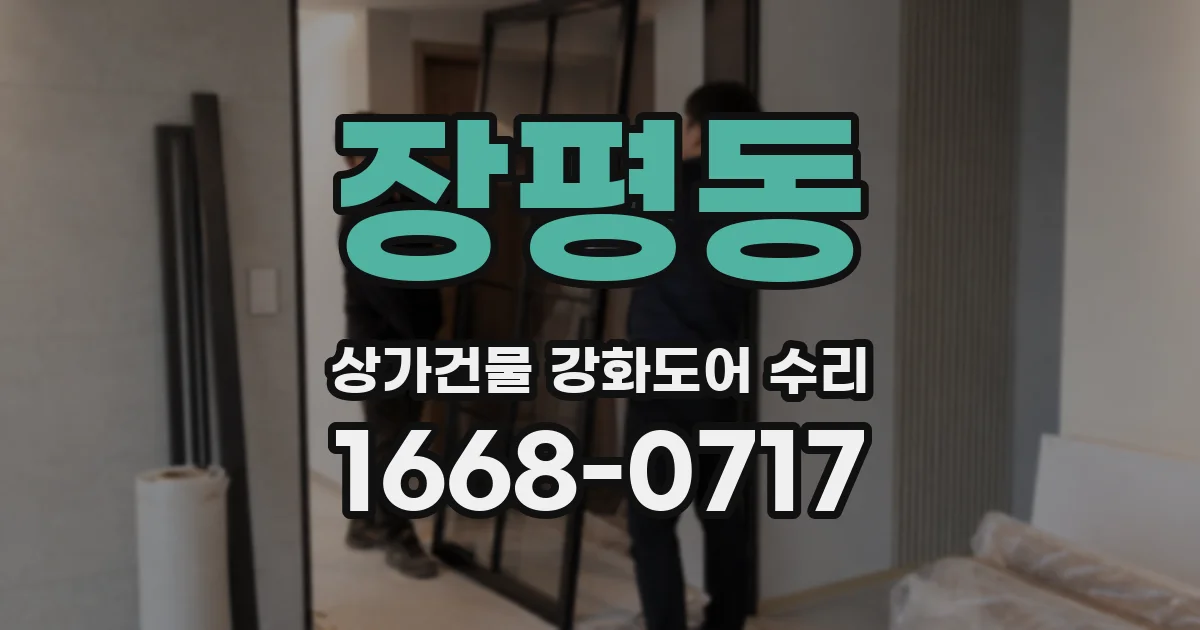 장평동 상가건물 강화도어 수리