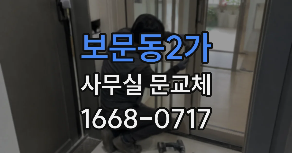 보문동2가 사무실 문교체