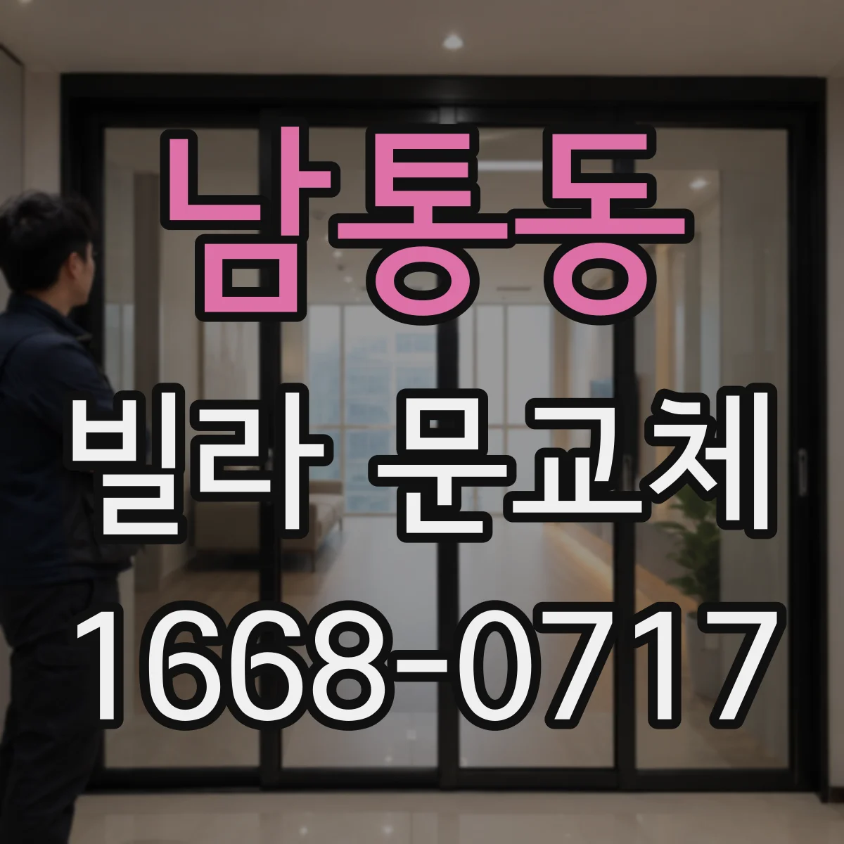 남통동 빌라 문교체