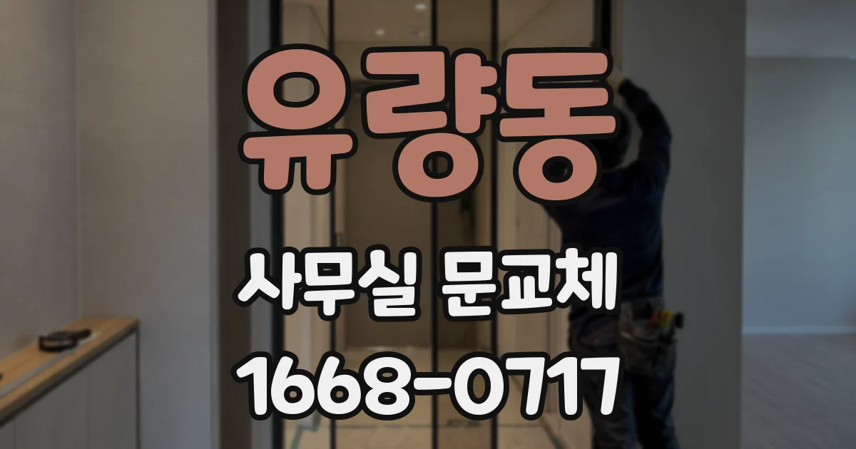 유량동 사무실 문교체