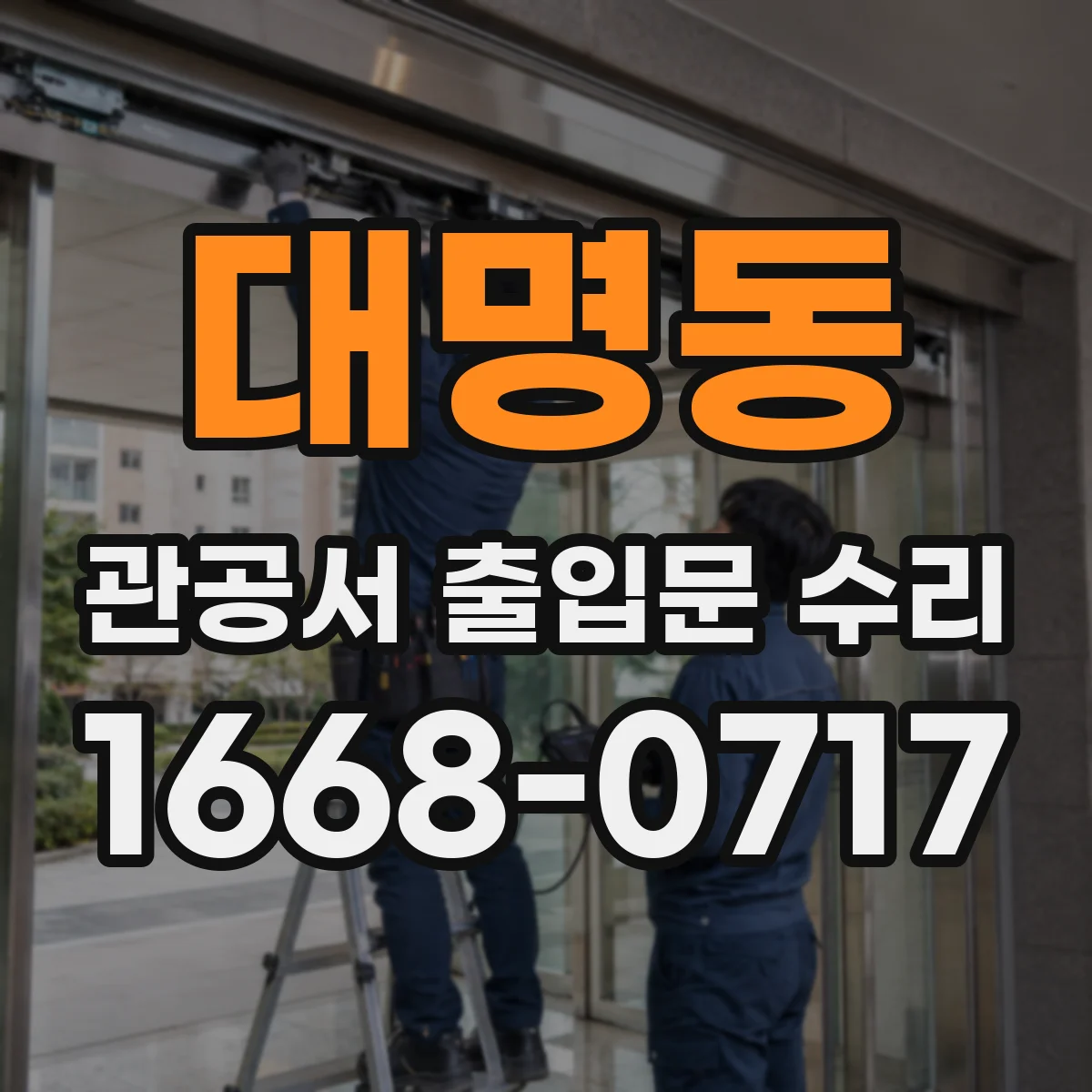 대명동 관공서 출입문 수리