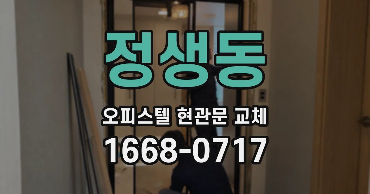 정생동 오피스텔 현관문 교체