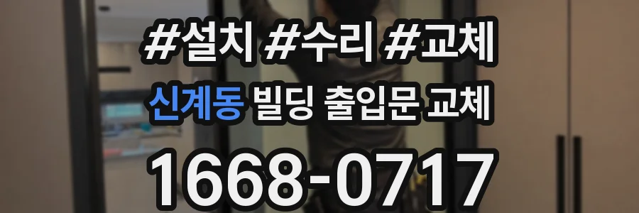 신계동 빌딩 출입문 교체