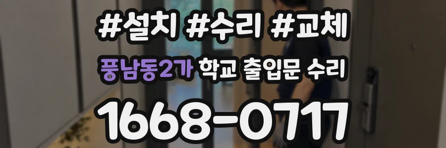 풍남동2가 학교 출입문 수리