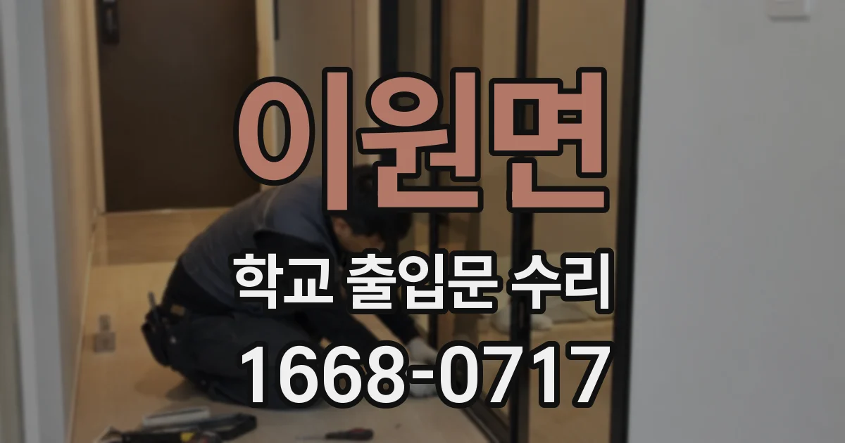 이원면 학교 출입문 수리