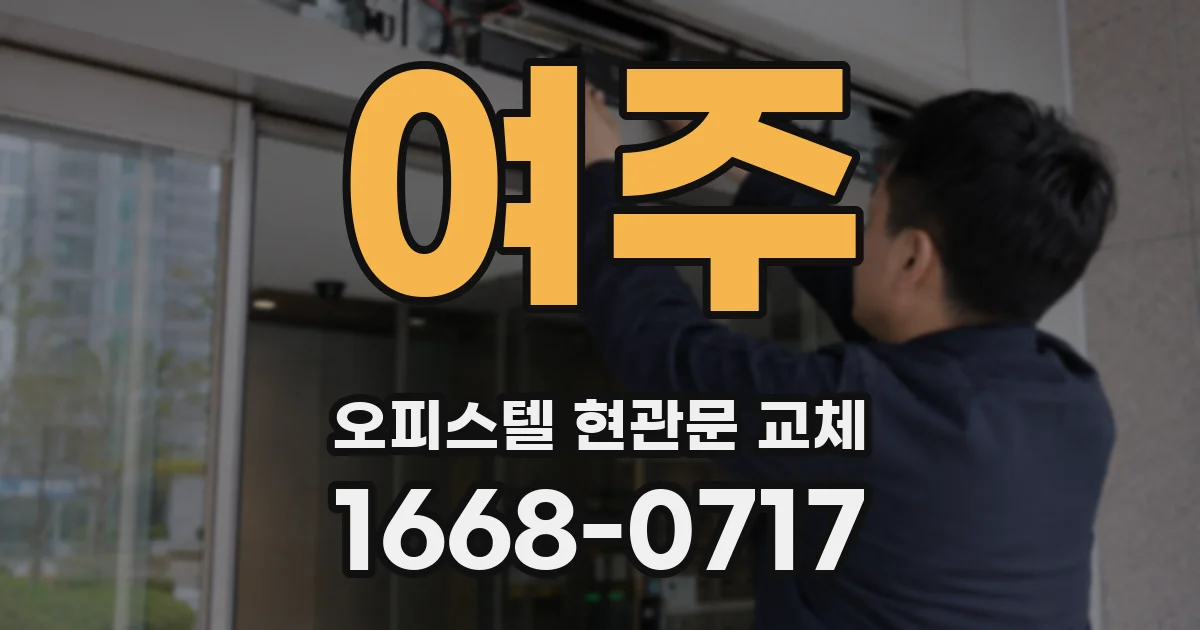 여주 오피스텔 현관문 교체