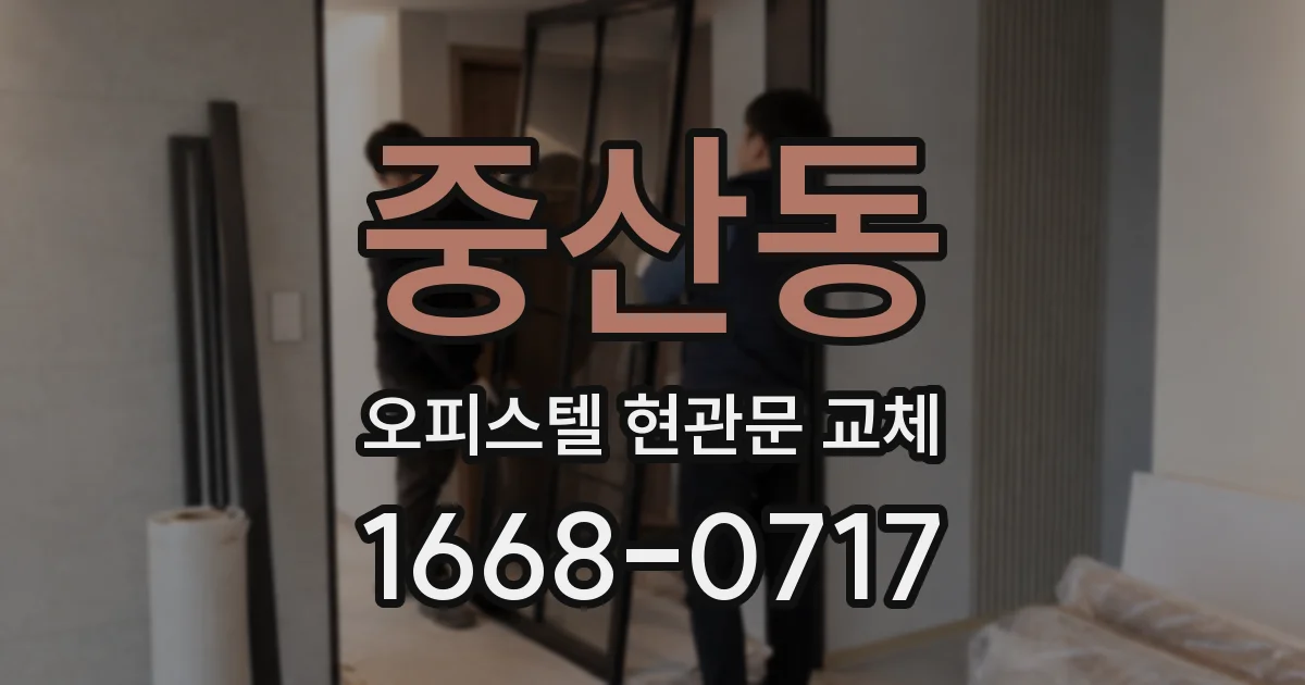 중산동 오피스텔 현관문 교체