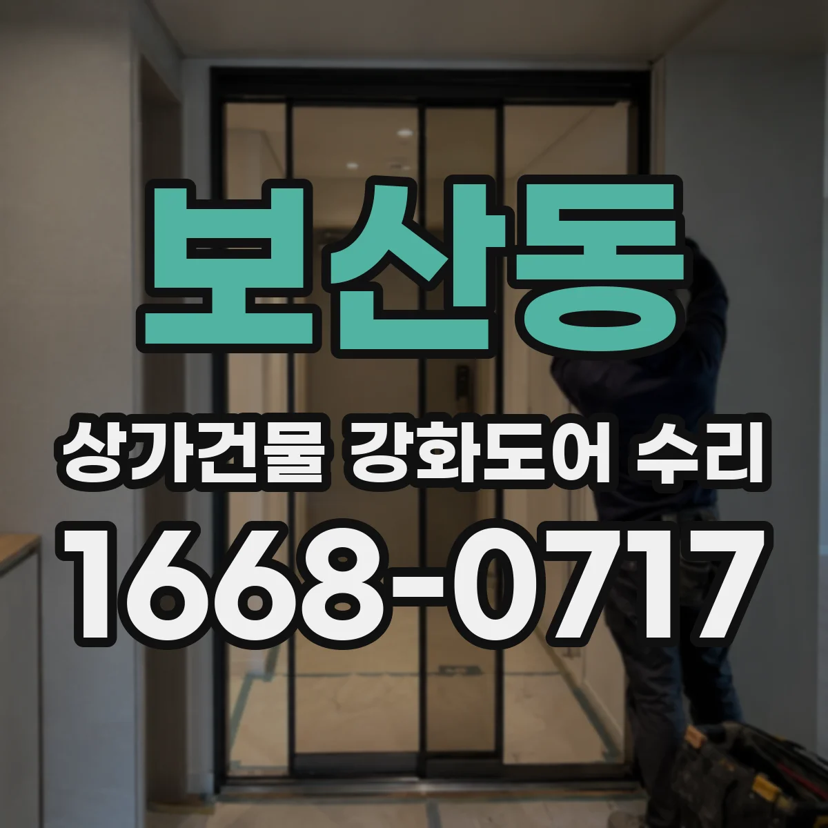 보산동 상가건물 강화도어 수리
