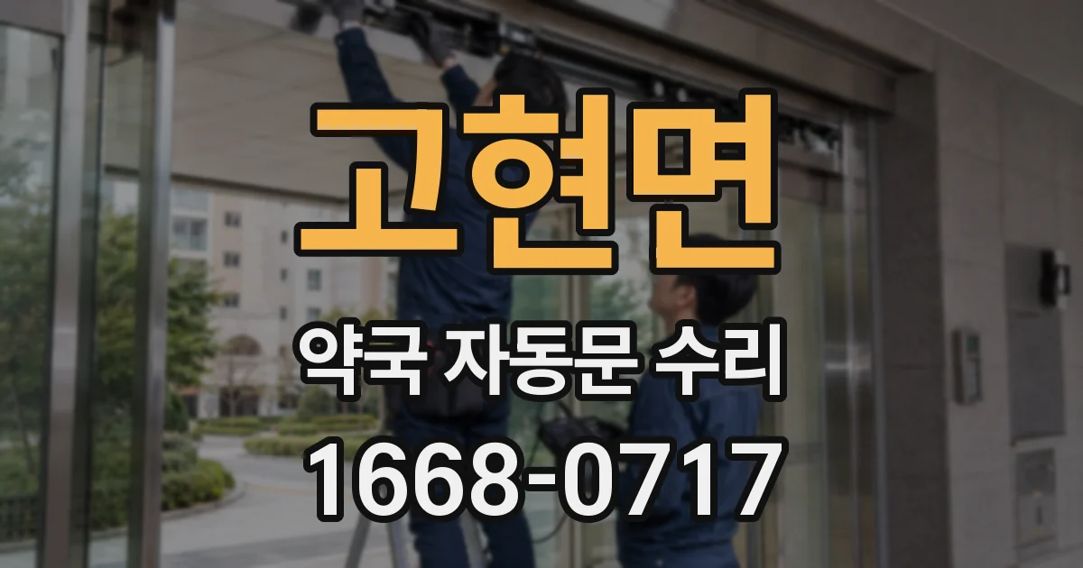 고현면 약국 자동문 수리