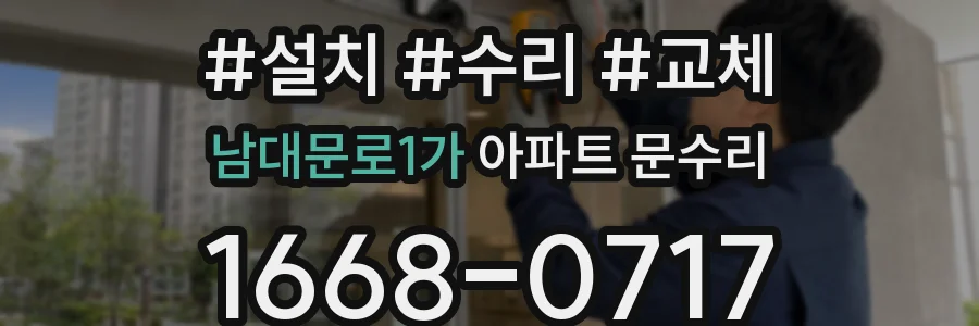 남대문로1가 아파트 문수리
