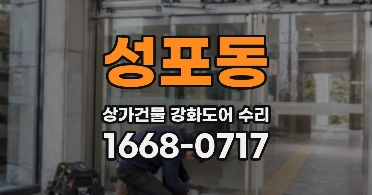 성포동 상가건물 강화도어 수리