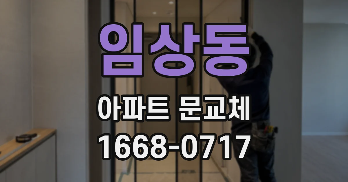 임상동 아파트 문교체
