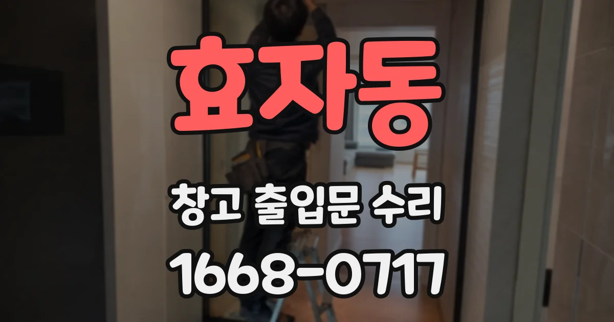 효자동 창고 출입문 수리