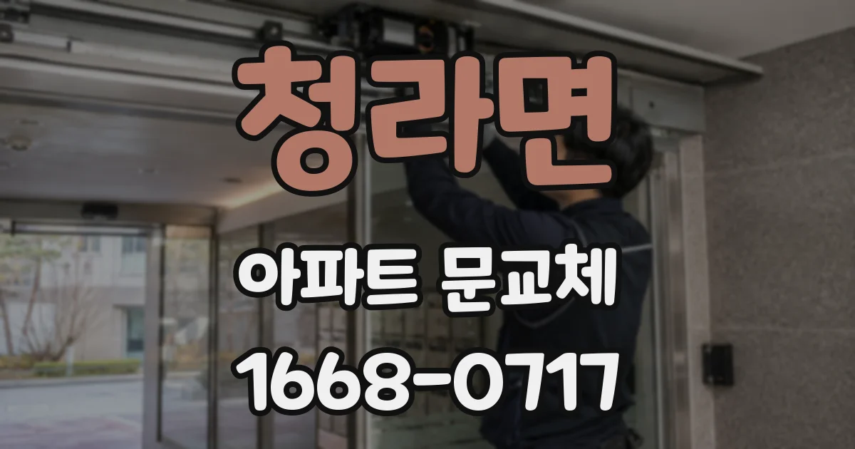 청라면 아파트 문교체