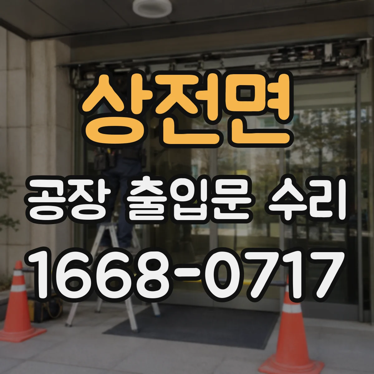 상전면 공장 출입문 수리