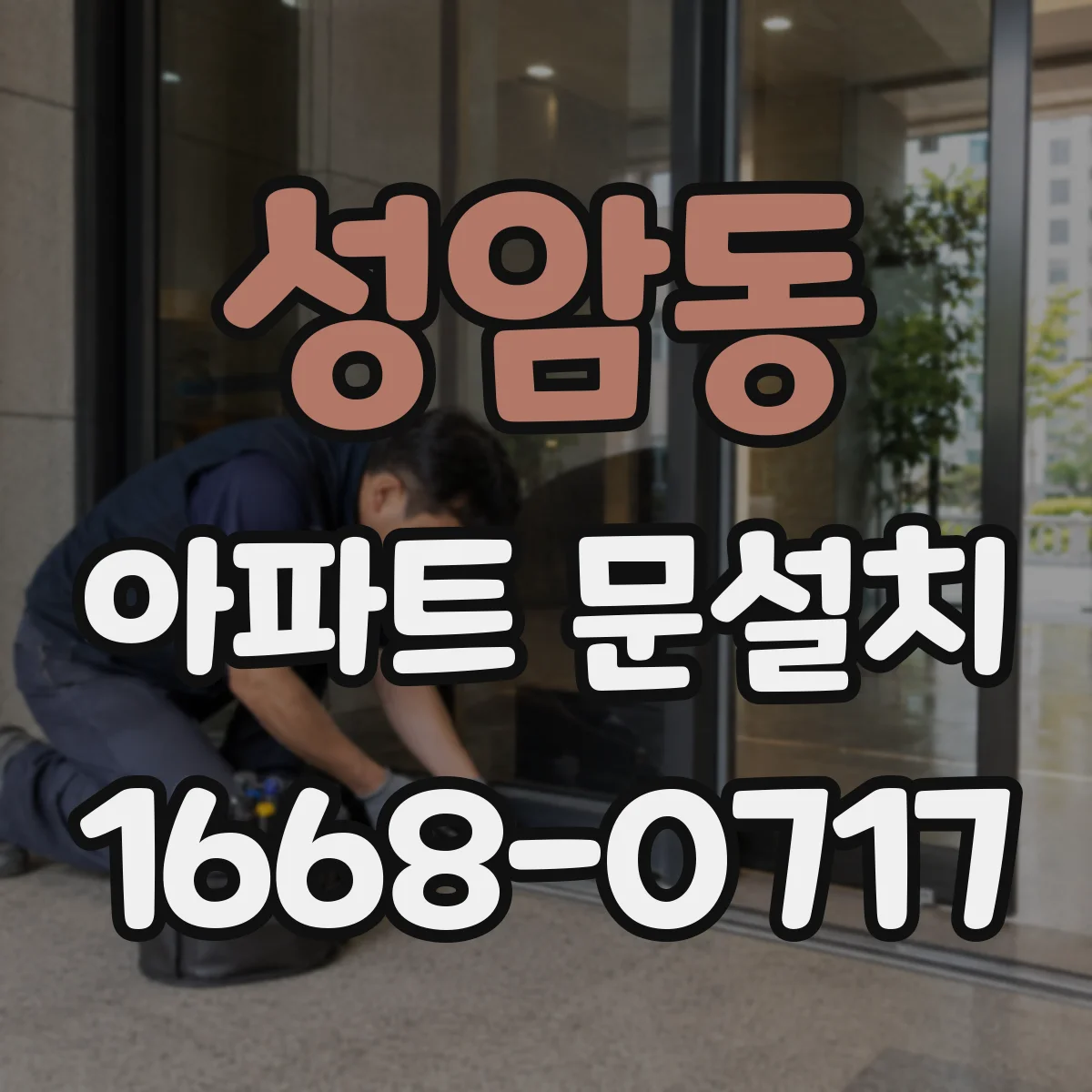 성암동 아파트 문설치