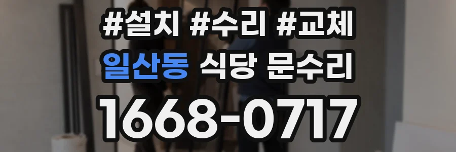 일산동 식당 문수리