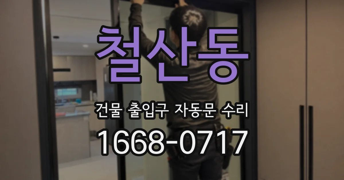 철산동 건물 출입구 자동문 수리