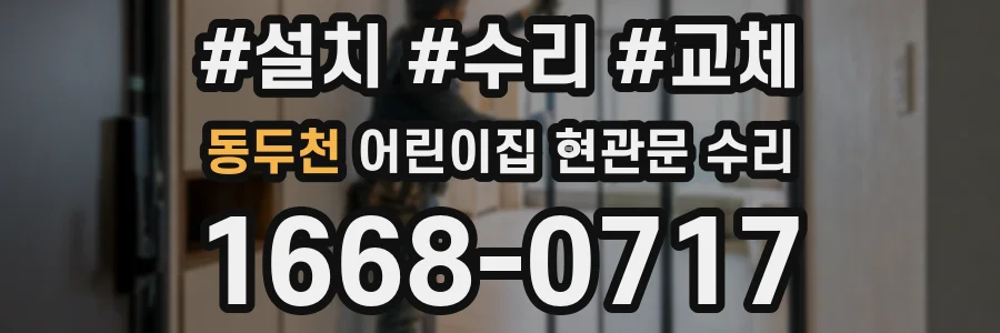 동두천 어린이집 현관문 수리