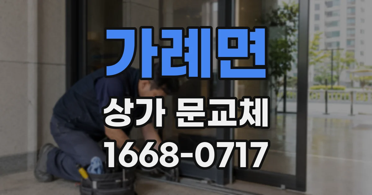가례면 상가 문교체