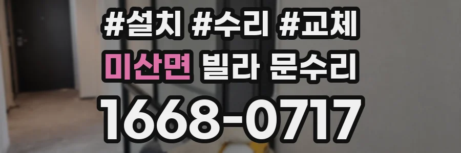 미산면 빌라 문수리