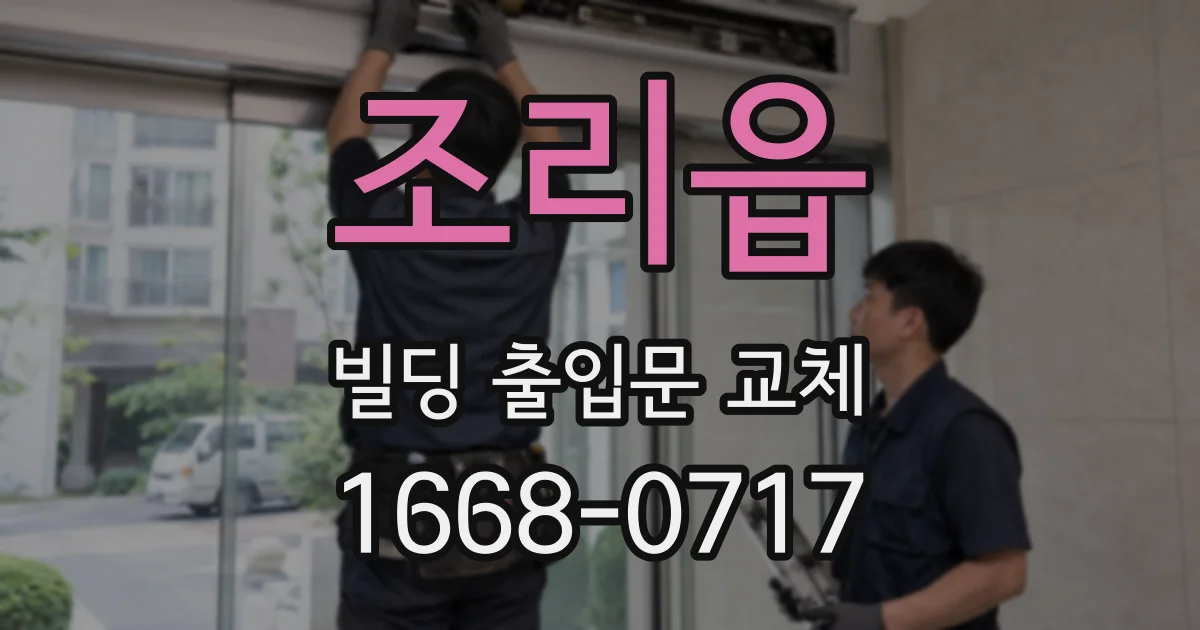 조리읍 빌딩 출입문 교체